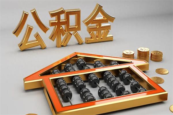 改则异地公积金封存怎么取（异地公积金封存后如何提取）