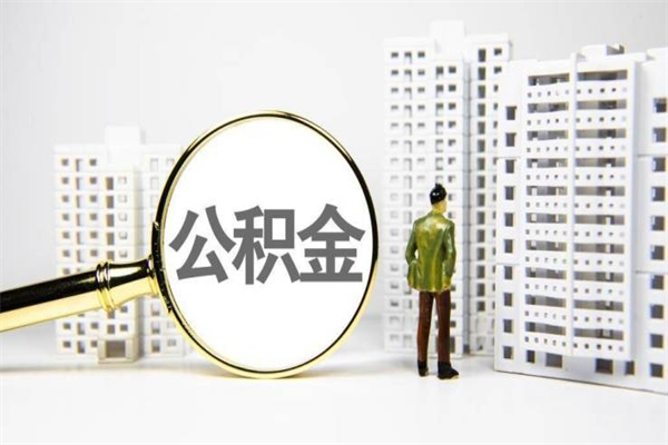 改则离职公积金提出来（离职的公积金提出来有时间要求吗）