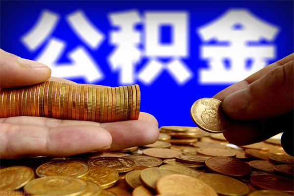 改则公积金封存是什么意思（公积金里面的封存是什么意思）