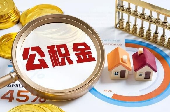 改则离开公积金如何取出来（离开单位住房公积金可以取出来吗）